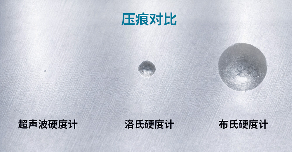 超声波硬度计与洛氏、布氏硬度计压痕对比